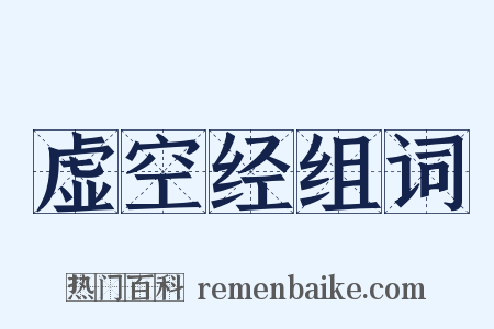 虚空经组词是什么意思的图片